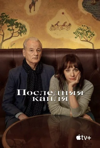 Последняя капля (2020) онлайн бесплатно